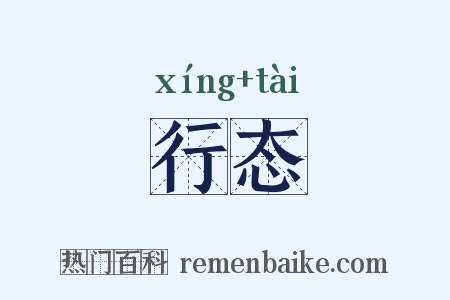 行态是什么意思的图片